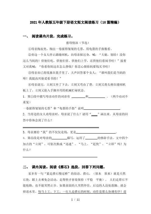 2021年人教版五年级下册语文短文阅读练习(10篇精编)