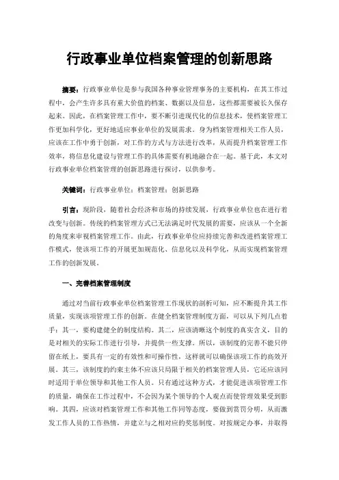 行政事业单位档案管理的创新思路
