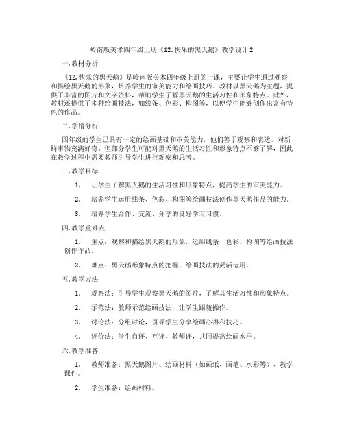 岭南版美术四年级上册《12. 快乐的黑天鹅》教学设计2