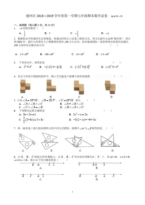 北京市通州区2018-2019学年第一学期期末七年级数学试题(含答案)