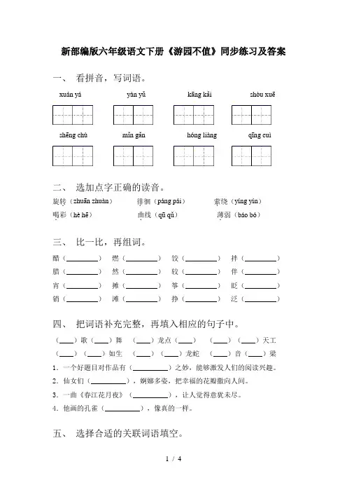 新部编版六年级语文下册《游园不值》同步练习及答案