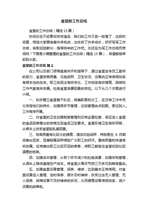 食堂的工作总结（精选15篇）