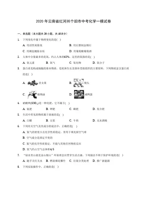 2020年云南省红河州个旧市中考化学一模试卷(含答案解析)