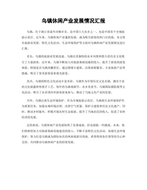 乌镇休闲产业发展情况汇报