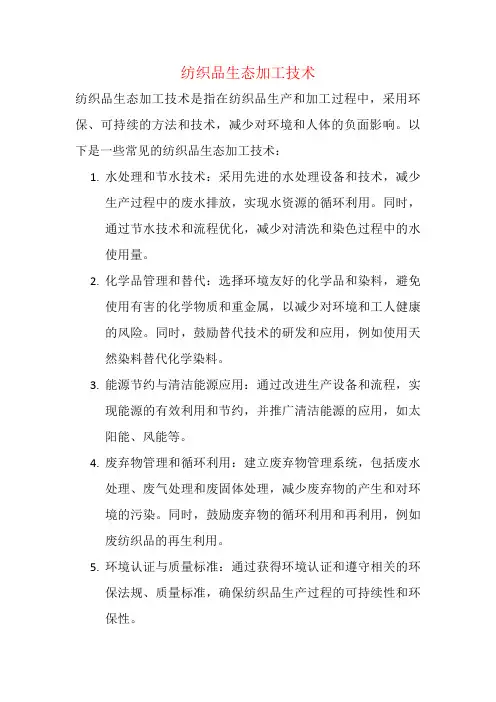 纺织品生态加工技术