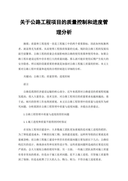 关于公路工程项目的质量控制和进度管理分析
