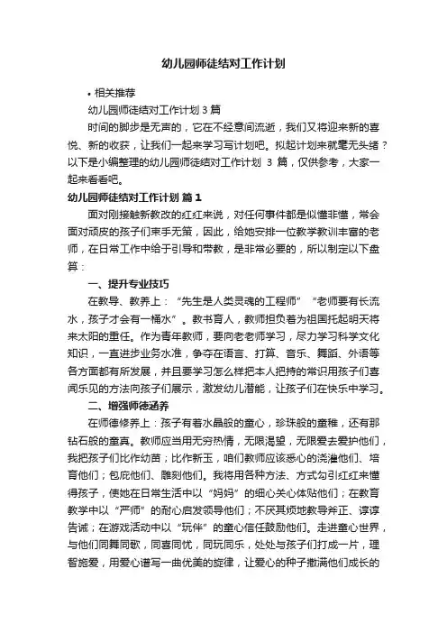 幼儿园师徒结对工作计划