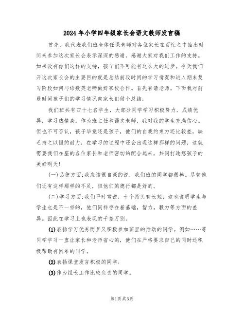 2024年小学四年级家长会语文教师发言稿(二篇)
