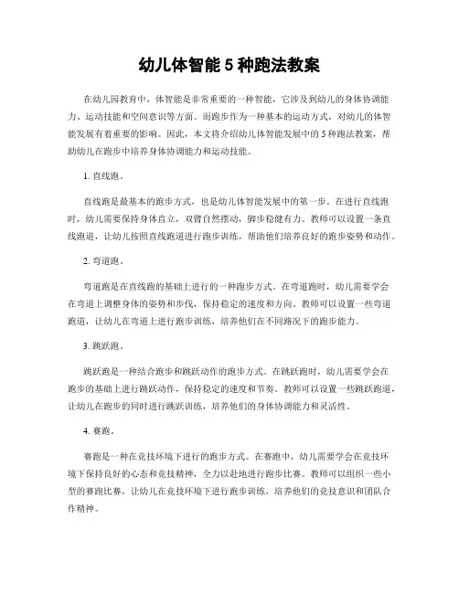 幼儿体智能5种跑法教案