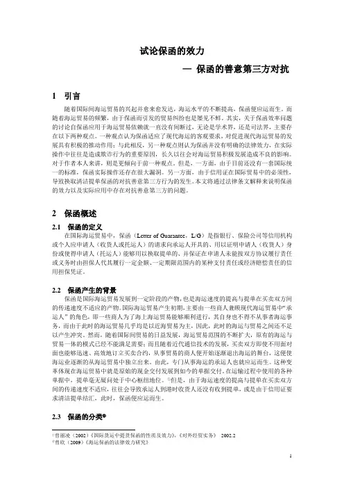 试论保函的效力