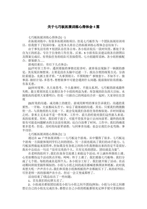 关于七巧板拓展训练心得体会4篇