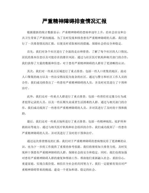 严重精神障碍排查情况汇报