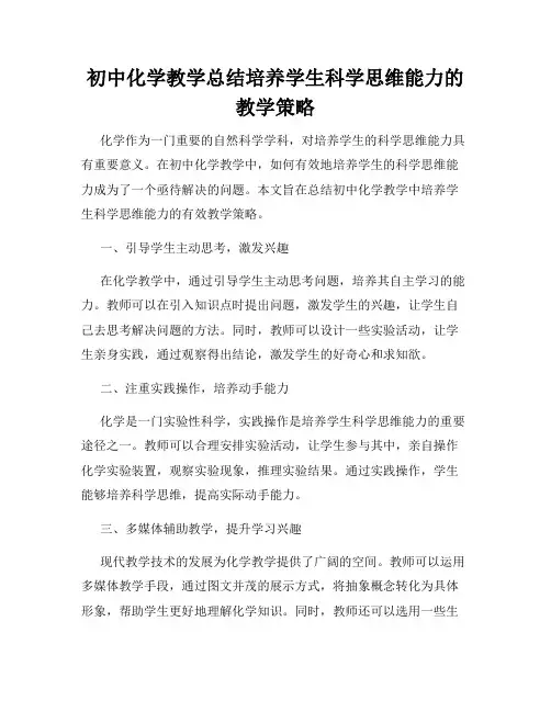 初中化学教学总结培养学生科学思维能力的教学策略