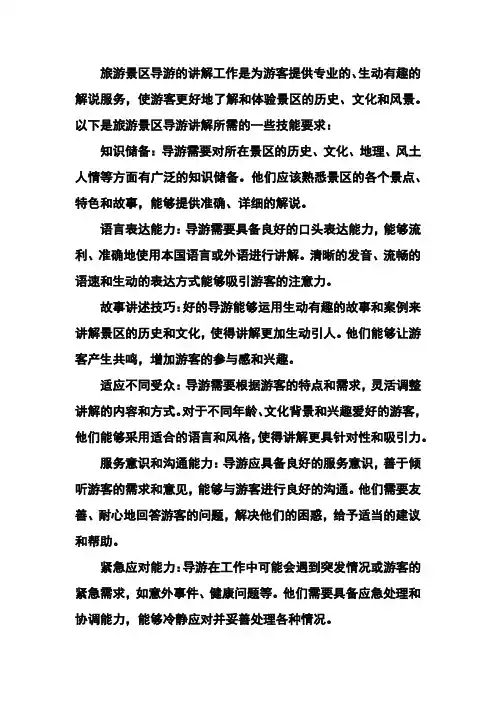 简述旅游景区导游讲解的技能要求