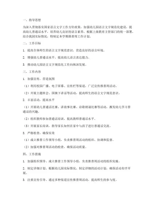 幼儿园推普周学期工作计划