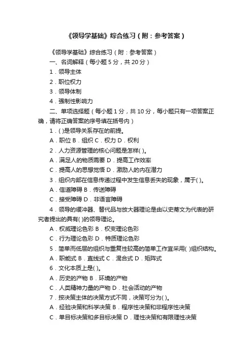 《领导学基础》综合练习（附：参考答案）
