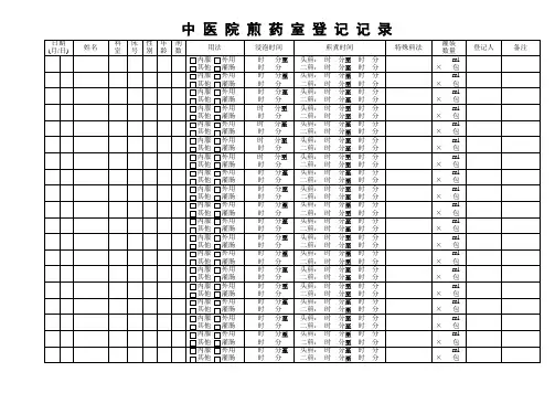 煎药记录表