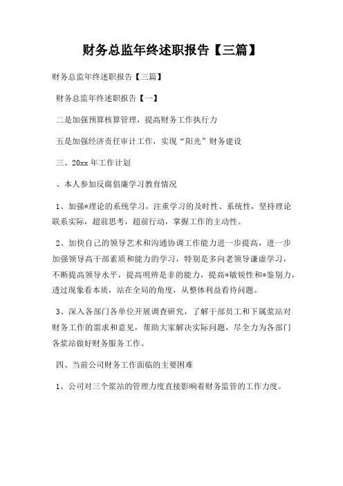 财务总监年终述职报告【三篇】