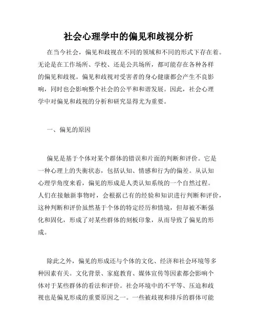 社会心理学中的偏见和歧视分析