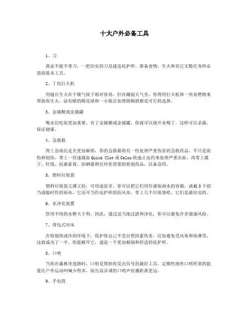 十大户外必备工具