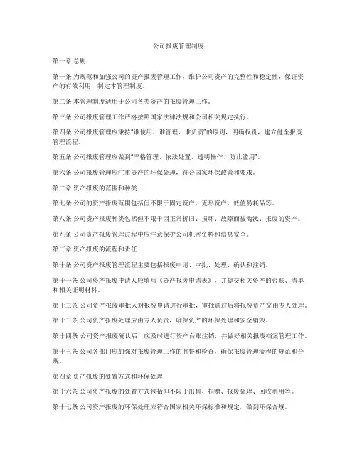 公司报废管理制度