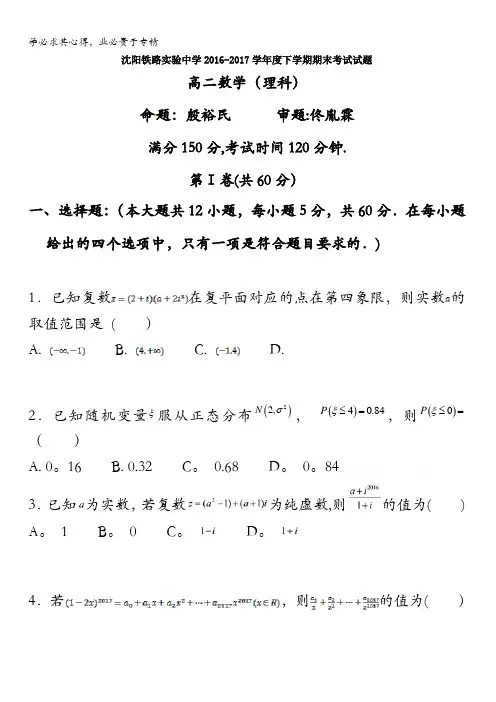 辽宁省沈阳铁路实验中学2016-2017学年高二下学期期未考试数学(理)试题含答案