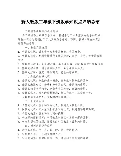 新人教版三年级下册数学知识点归纳总结