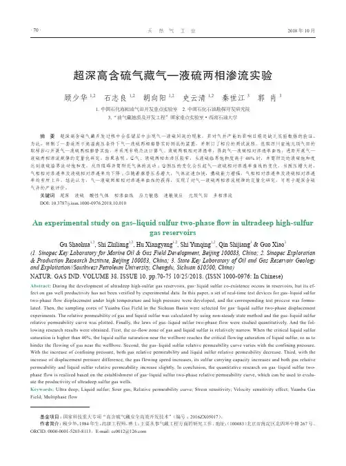 超深高含硫气藏气—液硫两相渗流实验