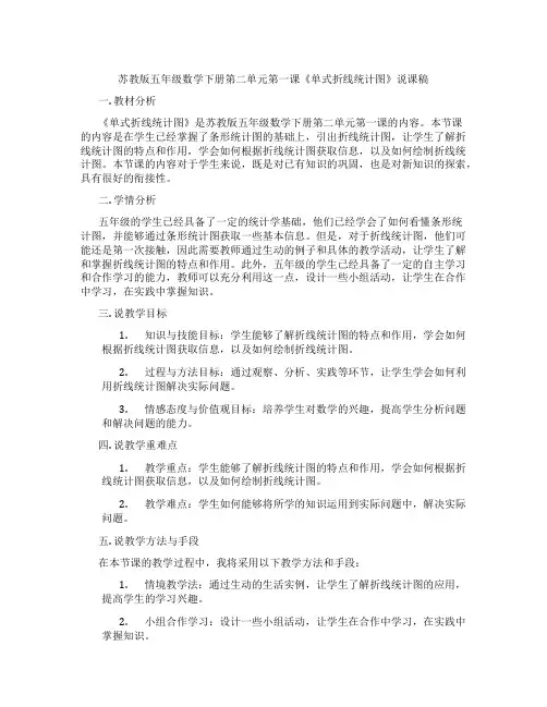 苏教版五年级数学下册第二单元第一课《单式折线统计图》说课稿