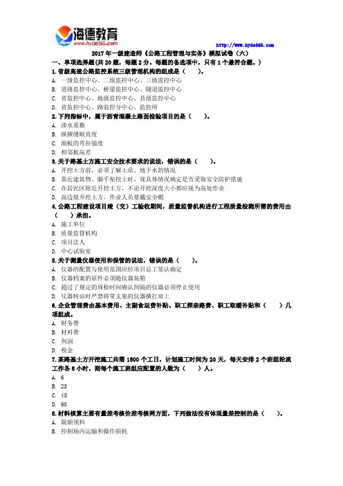 2017年一级建造师《公路工程管理与实务》模拟试卷(六)