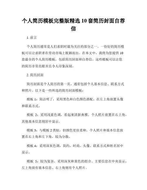 个人简历模板完整版精选10套简历封面自荐信