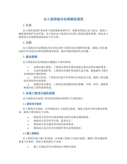 水土保持综合治理验收规范