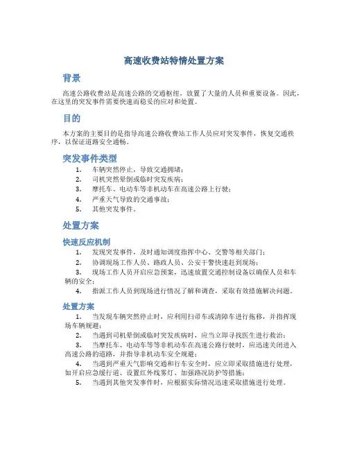 高速收费站特情处置方案