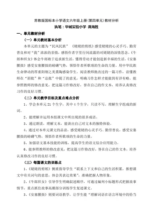 苏教版国标本小学语文六年级上册(第四单元)教材分析