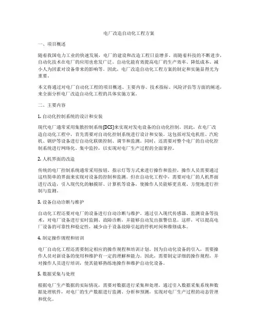 电厂改造自动化工程方案
