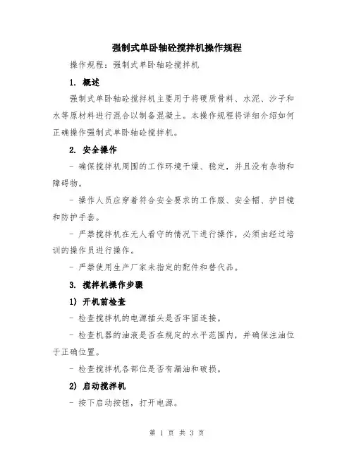 强制式单卧轴砼搅拌机操作规程