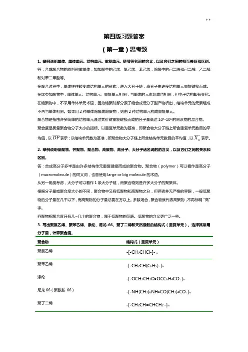 《高分子化学》思考题课后答案解析