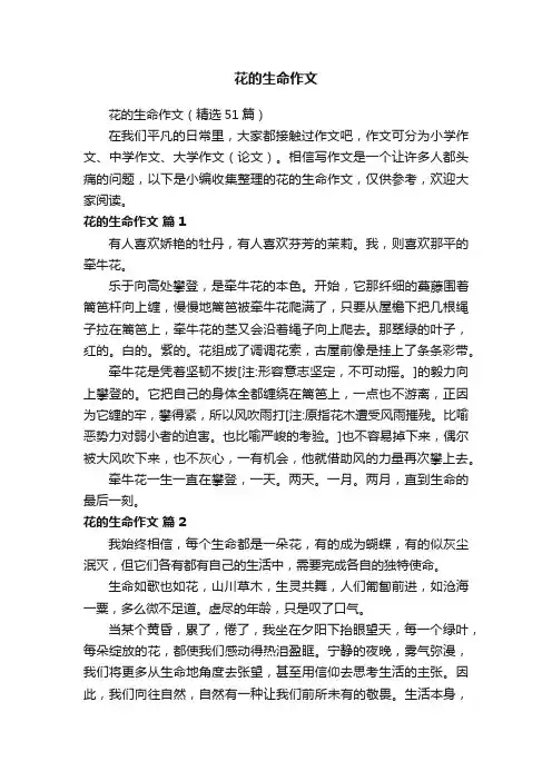 花的生命作文（精选51篇）