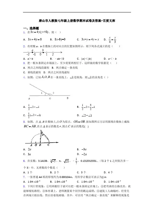 唐山市人教版七年级上册数学期末试卷及答案-百度文库