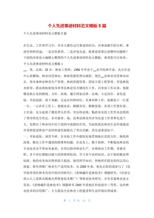 个人先进事迹材料范文模板5篇1秘书