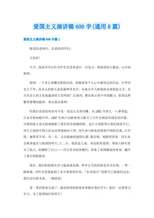 爱国主义演讲稿600字(通用8篇)