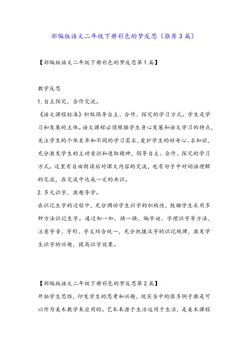 部编版语文二年级下册彩色的梦反思(推荐3篇)