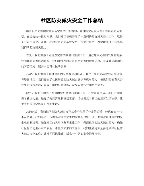 社区防灾减灾安全工作总结