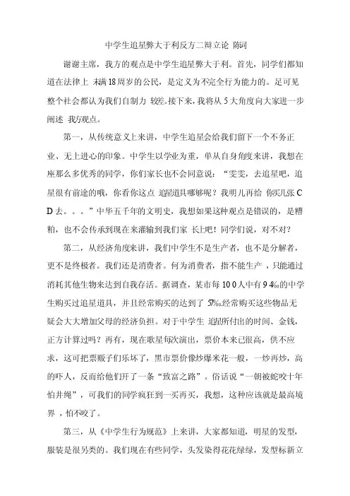 中学生追星弊大于利反方二辩立论陈词