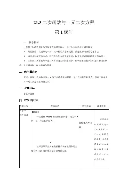 21.3《二次函数与一元二次方程第1课时》教案