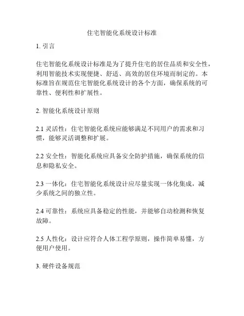 住宅智能化系统设计标准