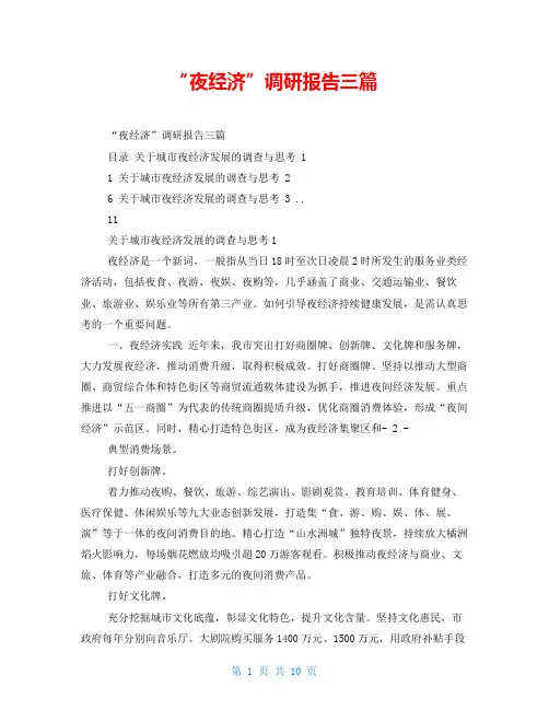 “夜经济”调研报告三篇