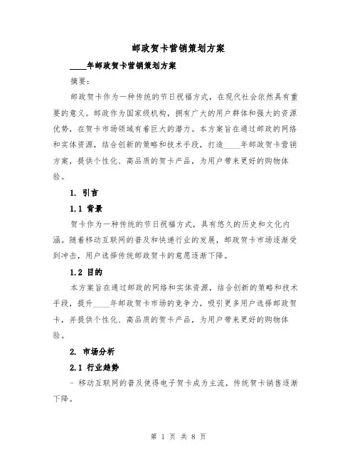 邮政贺卡营销策划方案(三篇)