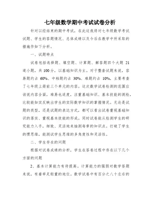 七年级数学期中考试试卷分析