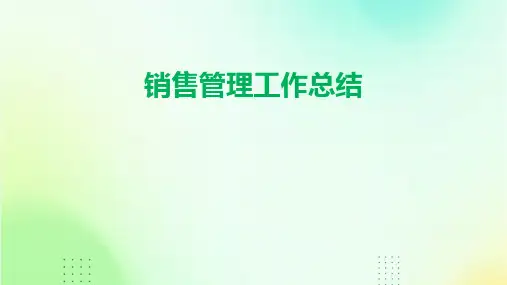 销售管理工作总结PPT